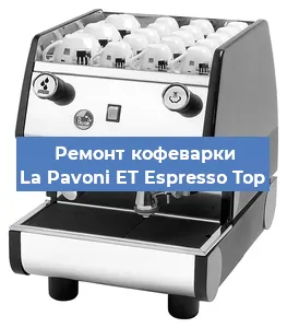 Замена фильтра на кофемашине La Pavoni ET Espresso Top в Ростове-на-Дону